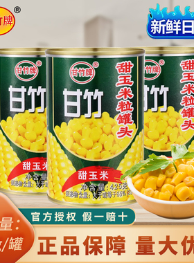 甘竹牌甜玉米粒罐头425g*3罐沙拉烧烤水果黄金松仁玉米烙烘焙原料