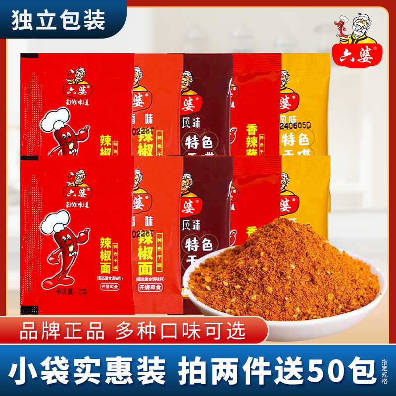 六婆辣椒面2g*50袋小包装香辣蘸料火锅干碟烧烤肉串串调料海椒面