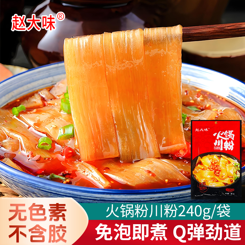 赵大味火锅川粉240g家用宽粉