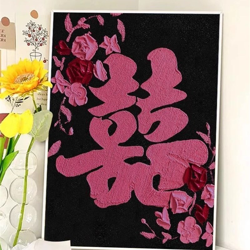 黑粉蝴蝶喜字新中式结婚礼物成品装饰画客厅肌理感平面画卧室挂画图片