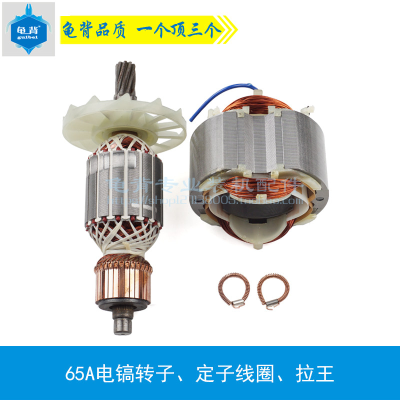 龟背 适用65A电镐转子定子线圈 PH65A电镐转子 定子65A电镐配件