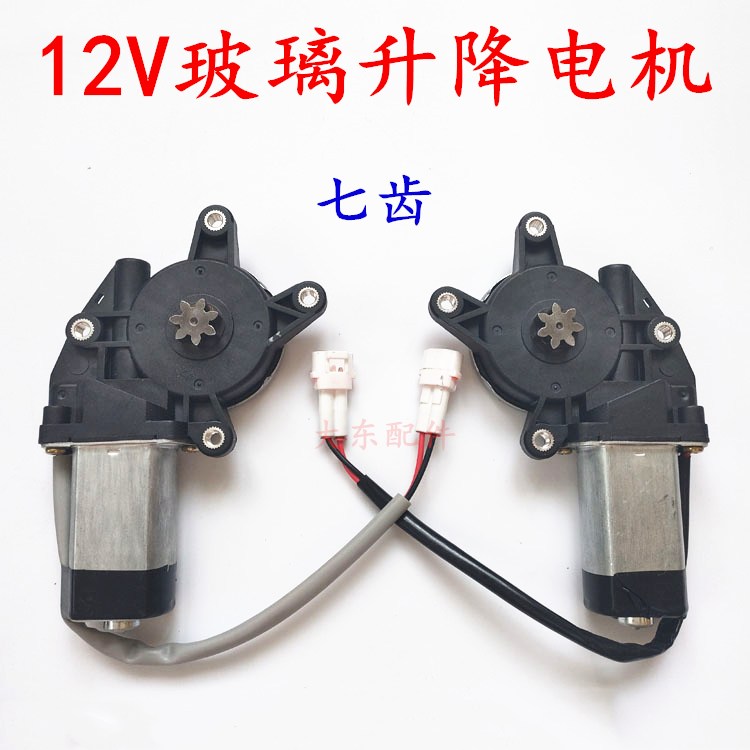 电动四轮车车窗配件12V汽车门窗玻璃升降器电机电动汽车门窗马达