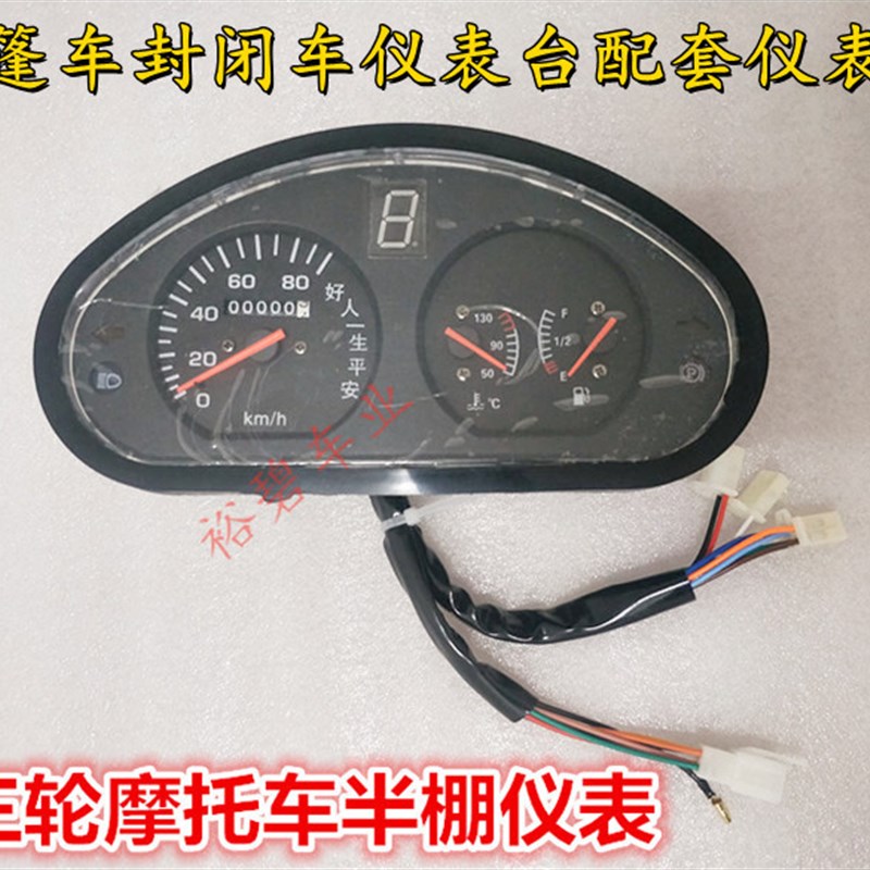 燃油三轮摩托车半篷车仪表盘带油表水温全棚四轮车仪表台里程码表
