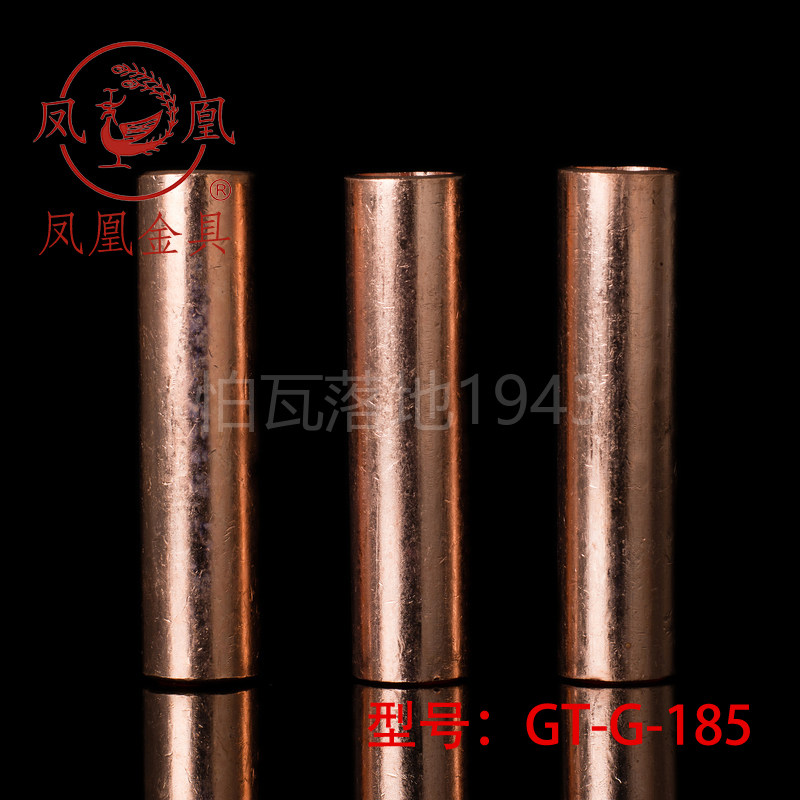【国标A级】凤凰GT铜连接管 GT-185MM2(平方)铜鼻子 铜接头 铜管