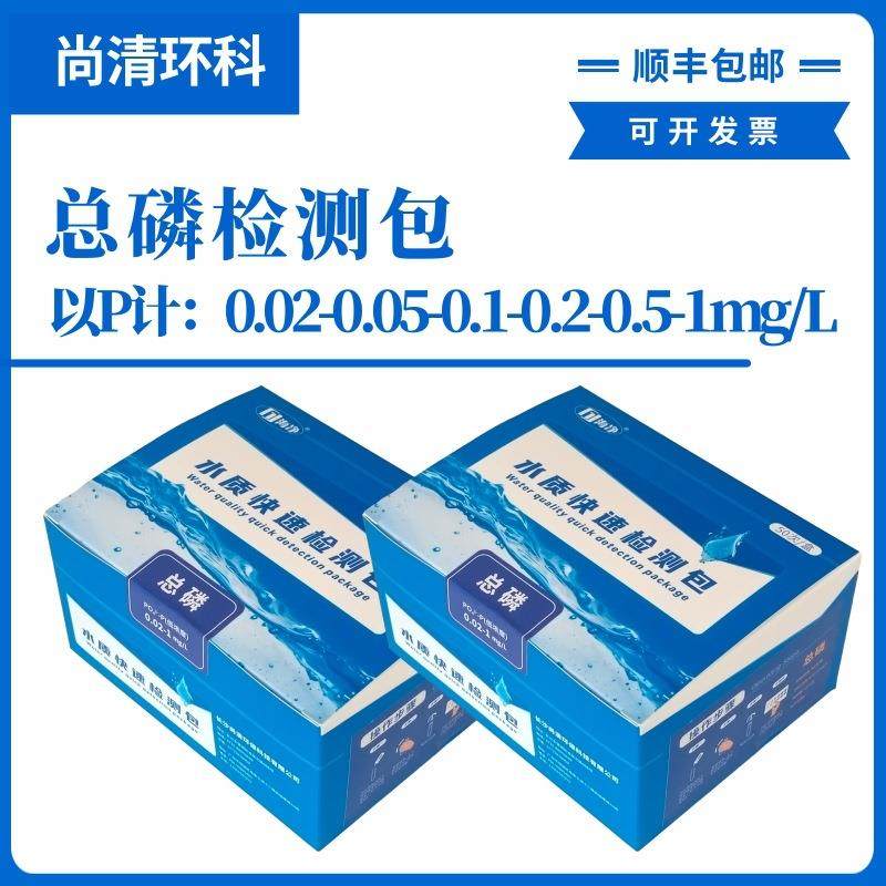 总磷快速检测包以P计：0.02-0.05-0.1-0.2-0.5-1mg/L磷酸根盐
