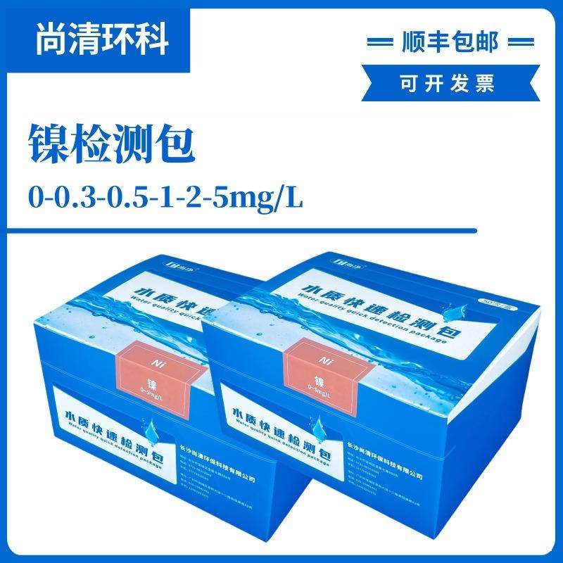 镍快速检测包0-0.3-0.5-1-2-5mg/L地表水地下水饮用快速检测