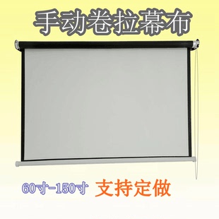 定制 卷拉幕卷帘幕 订做手拉幕布60 150寸投影仪幕家用手动窗帘式
