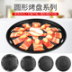 韩式 无烟烧烤盘烤炉商用平底烤肉锅圆形家用碳火铁板烧烤肉盘不粘