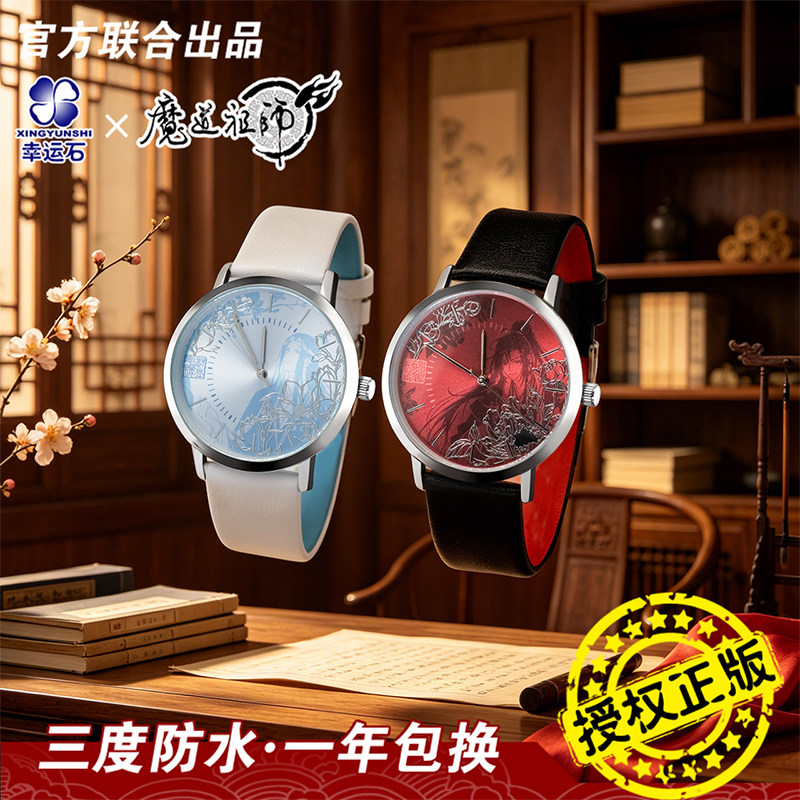 魔道祖师联名红尘共赴轻薄手表图片