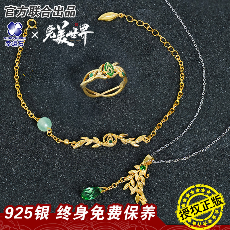 完美世界柳神联名戒指吊坠手链