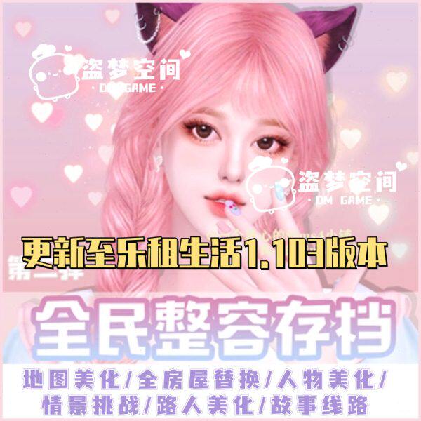 模拟人生4全民整容5mod存档地图美化房屋公寓更新乐租生活1.103