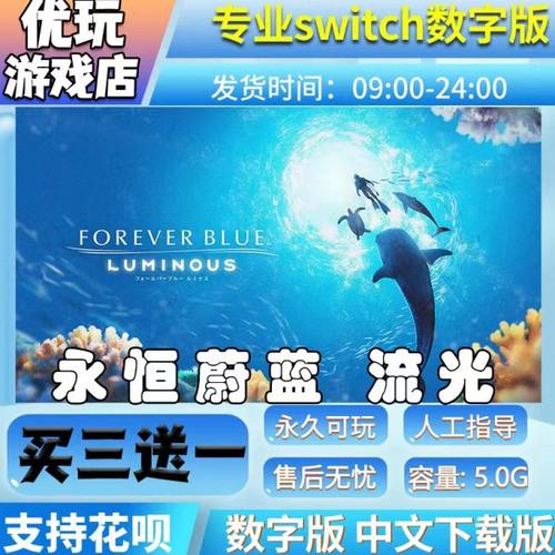 永恒蔚蓝 流光 switch数字版 买三送一 switch数字下载版