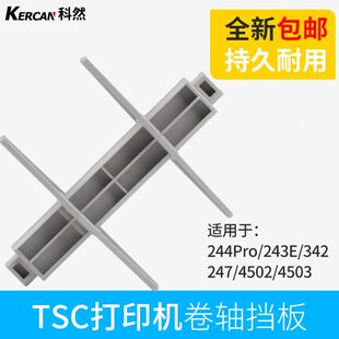 打印机出 342条码 TSC 244PRO标签纸挡板卡纸器回卷轴配件tsc243E