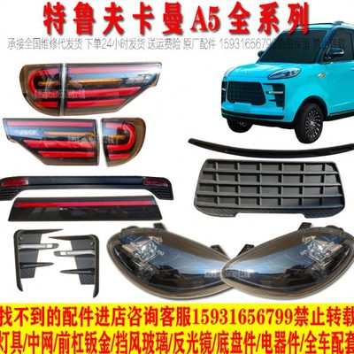 特鲁夫卡曼A5电动四轮车前大灯总成中网后尾灯老年代步车大灯配件