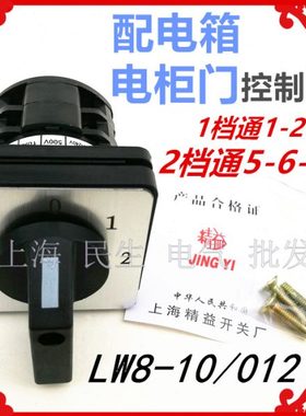 配电箱电柜门线路转换组合开关LW8-10/012.2每档通1节银点质保2年