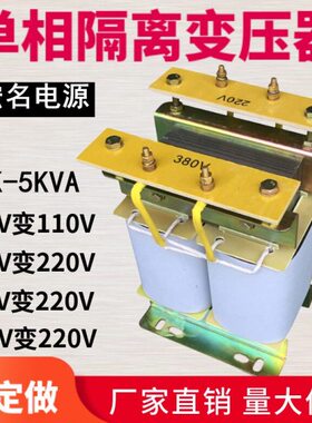 1K2K3K5K10K15KVA/KW单相控制隔离变压器380V变220V转220V110V36V