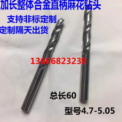 加长整体合金钨钢麻花钻头4.7 4.75 4.8 4.85 4.9 4.95 5 5.05x60