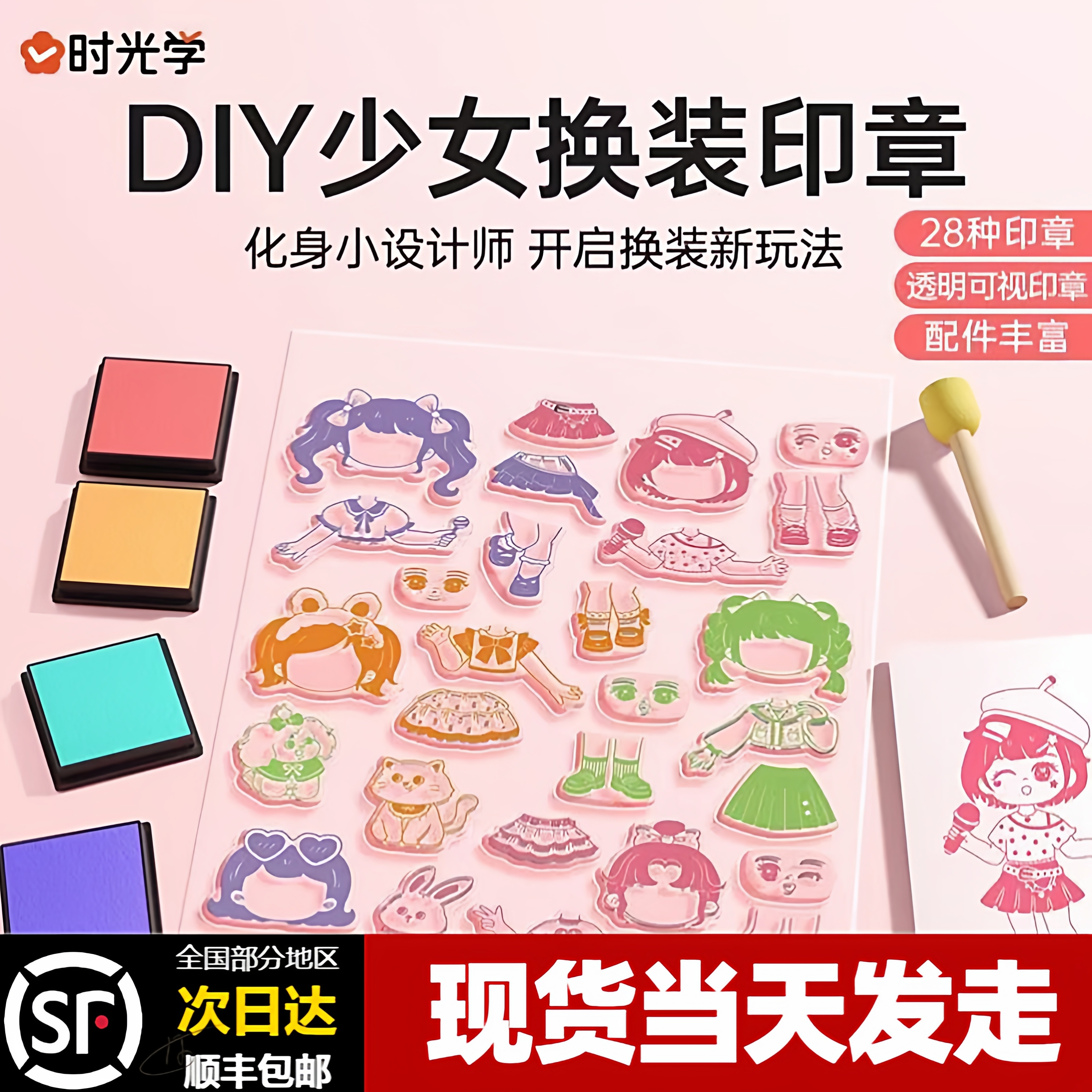 时光学DIY少女换装印章现货现发