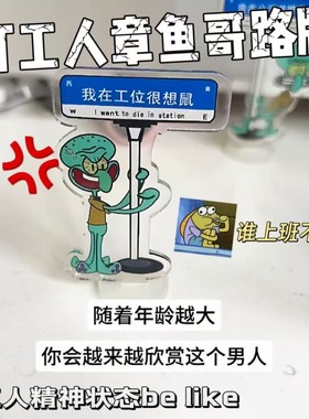 现在的你理解章鱼哥了吗？