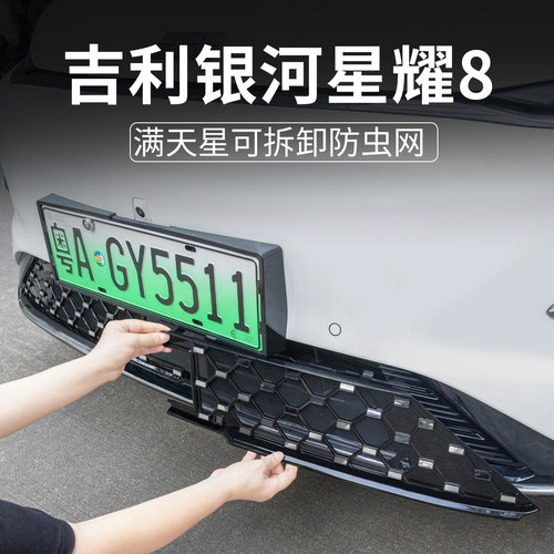 吉利银河星耀8防虫网水箱防尘罩