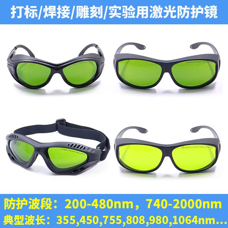 1064nm光纤激光防护眼镜 打标机雕刻机切割焊接防镭射激光护目镜