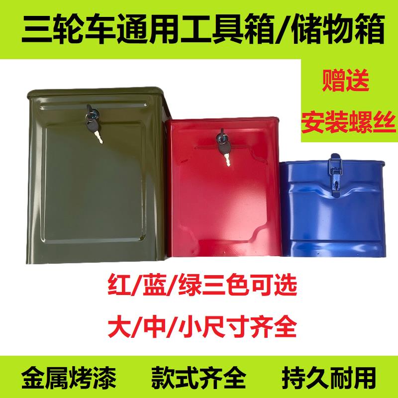 福田宗申隆鑫摩托三轮车铁工具箱电动车加装随车储物箱收纳盒带锁
