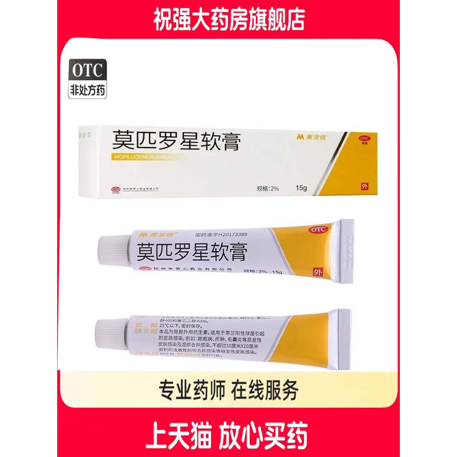 【美多信】莫匹罗星软膏2%*15g*1支/盒