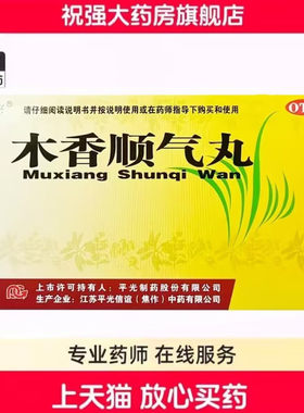 平光 木香顺气丸 6g*10袋/盒行气化湿，健脾和胃