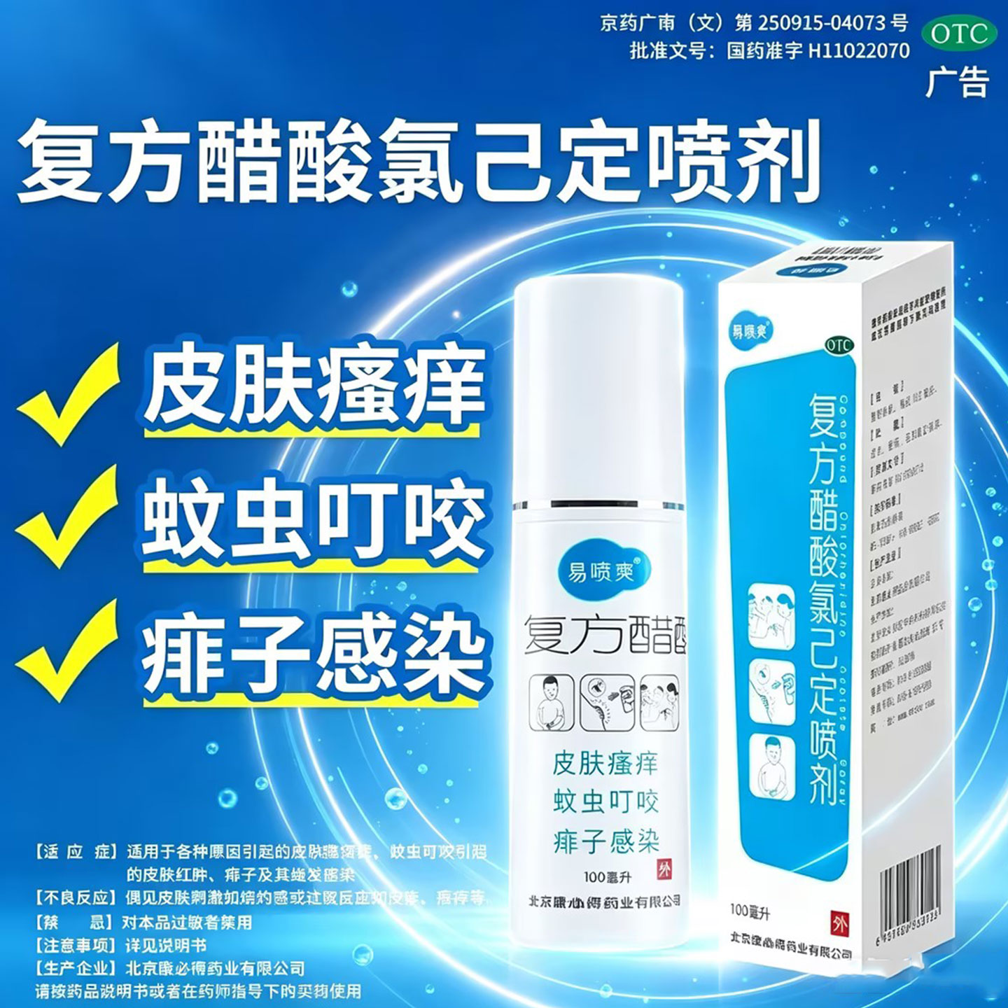 [易喷爽]复方醋酸氯己定喷剂0.1%1%1%*100ml*1