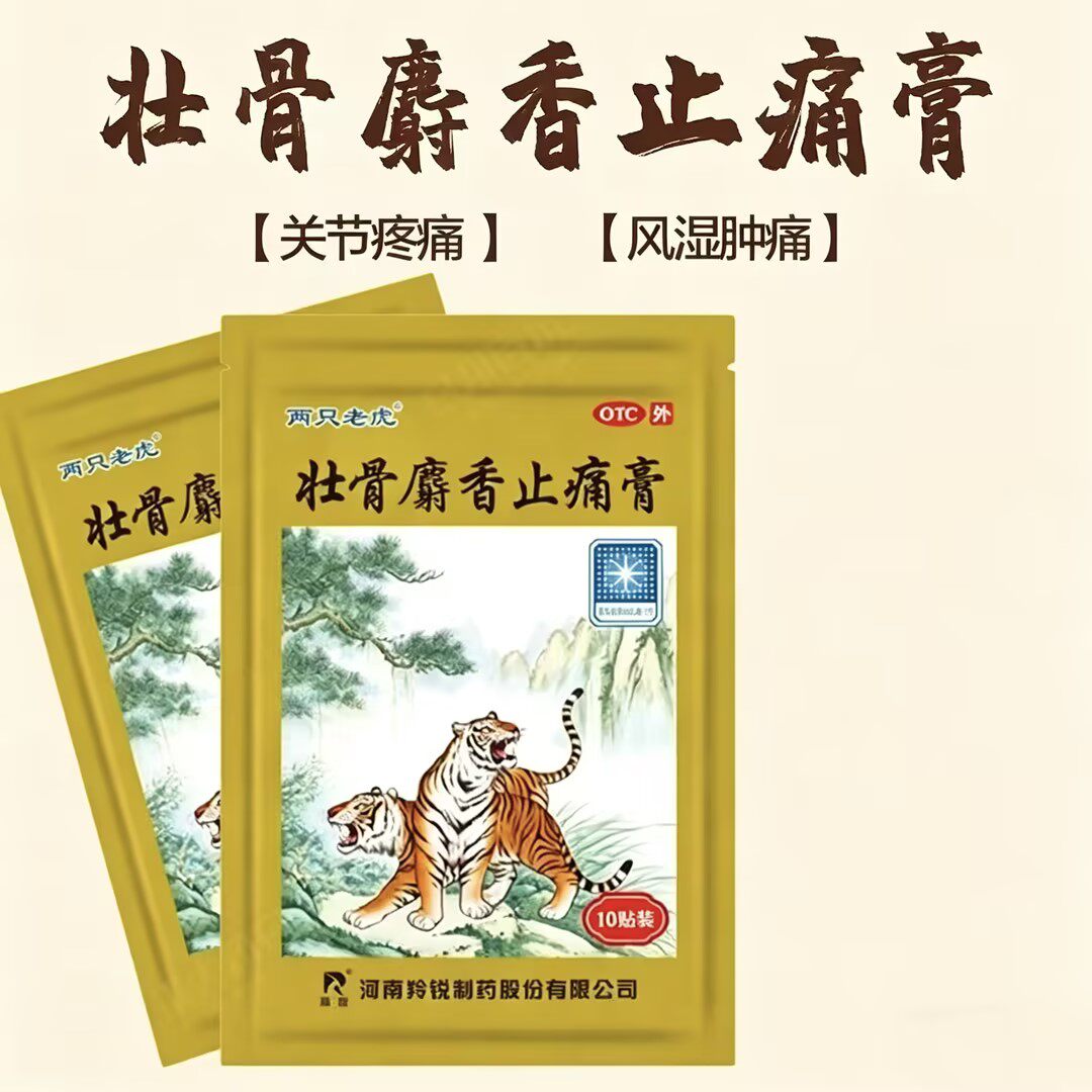 羚锐两只老虎壮骨麝香止痛膏10贴/袋祛风湿活血止痛关节肌肉痛