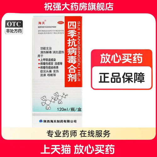 【海天】四季抗病毒合剂120ml*1瓶/盒