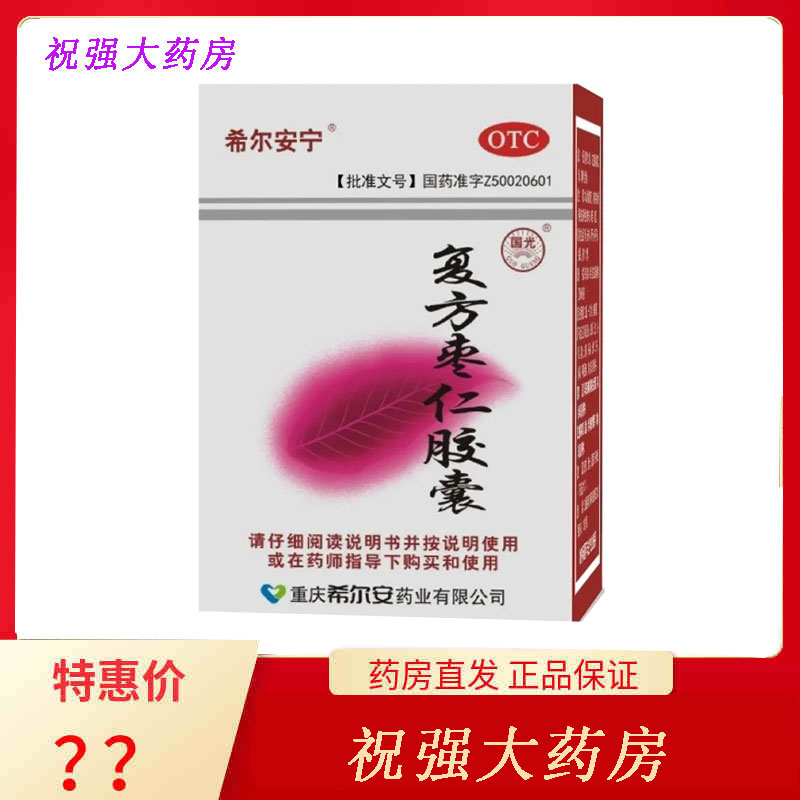 希尔安宁 复方枣仁胶囊 6粒/12粒 养心安神 心神不安多梦惊悸失呡 OTC药品/国际医药 安神补脑 原图主图