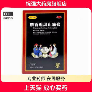 伍舒芳麝香追风止痛膏4贴祛风除湿散寒止痛肌肉疼痛扭伤疼痛