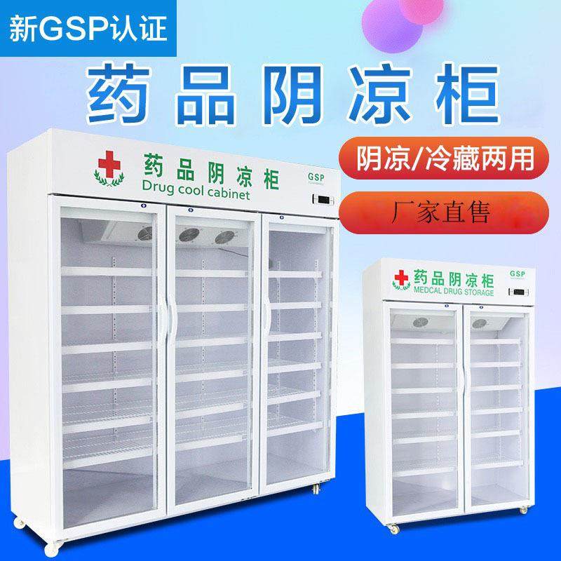 药品阴凉/冷藏柜单双三门风冷医药展示柜小型冷柜冰柜家用GSP认证