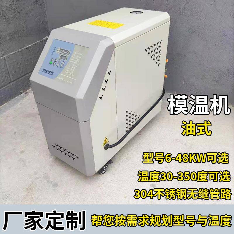 模温机控制模具温度油式模温机挤出设备恒温保持注塑控温加工定制