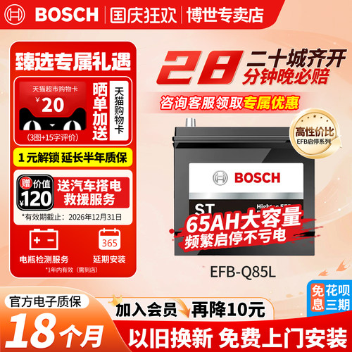 博世汽车电瓶蓄电池启停EFBQ85L