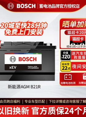 博世新能源汽车电瓶蓄电池AGM启停 B21R 40ah小鹏p7 威马EX5-Z