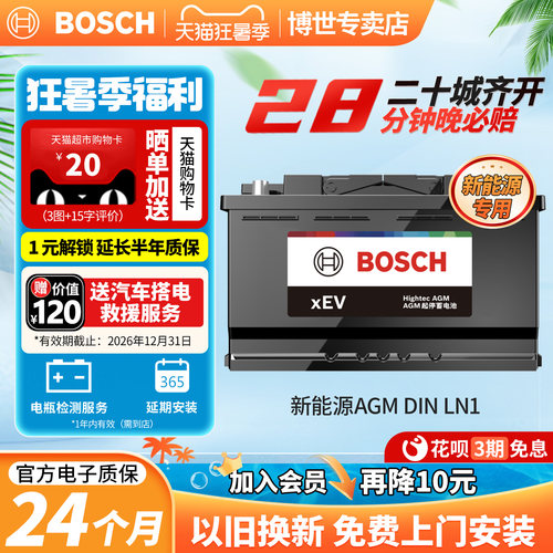 博世新能源汽车电瓶蓄电池AGMLN1