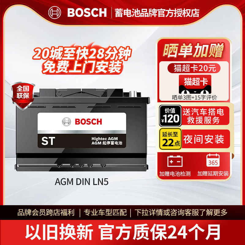 博世汽车电瓶蓄电池AGM启停电池LN5 92ah宝马新3系5系奔驰S级奥迪