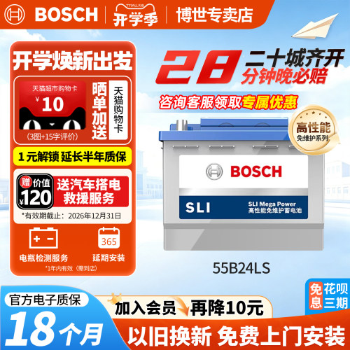 博世汽车蓄电池免维护55B24LS