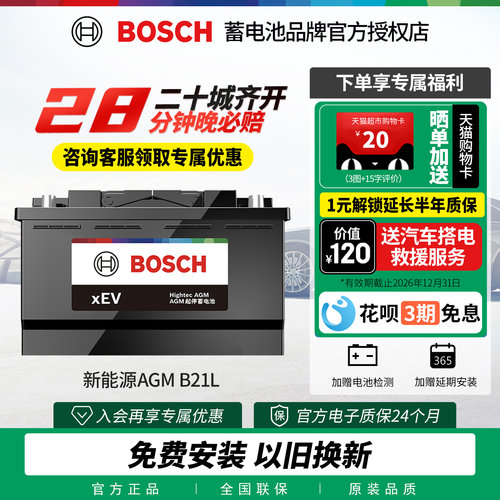 博世新能源蓄电池启停AGMB21L