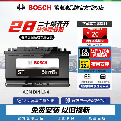 博世汽车电瓶蓄电池AGMLN4