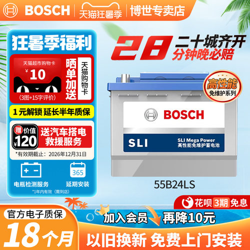 博世汽车蓄电池免维护55B24LS