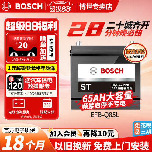 博世汽车电瓶蓄电池启停EFBQ85L