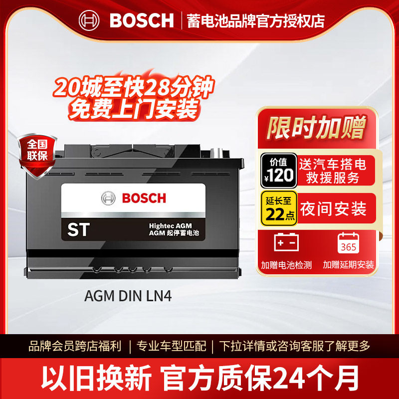 博世汽车电瓶AGM启停蓄电池LN4 80ah奔驰宝马奥迪沃尔沃自由光