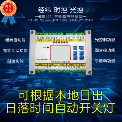 光控时控控制器 6路经纬度路灯定时回路智能照明模块消防应急开关