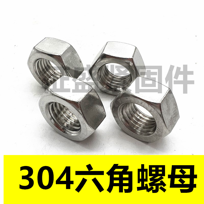 304不锈钢六角螺母六角螺帽M4M5M6M8M10M12M14M16螺丝帽大全包邮