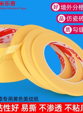 真石漆用黄色美纹纸自粘外墙分格勾缝墙贴乳胶漆墙装饰喷漆遮蔽纸