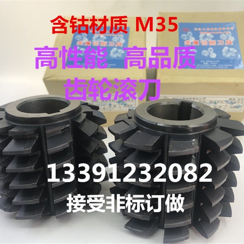 齿轮滚刀m35A级压力角20度m0.5/0.6/0.8/0.9/1/2/3/4/5/6/7/8