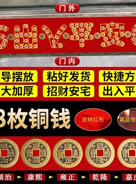 五帝钱压门槛过门石下压的物品装修入户门门槛石铜钱出入平安硬币